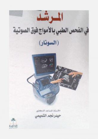 المرشد في الفحص الطبي بالأمواج فوق الصوتية (السونار)