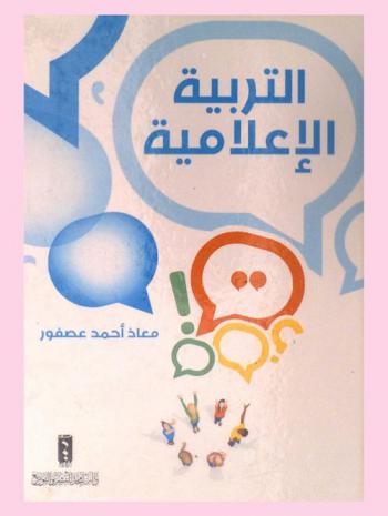  التربية الإعلامية