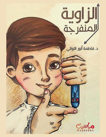  الزاوية المنفرجة