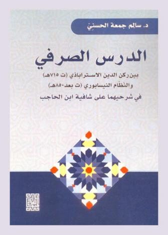 الدرس الصرفي بين ركن الدين الاستراباذي (ت 715 هـ) والنظـام النيسابوري (ت بعد 850 هـ) في شرحيهما على شافية ابن الحاجب