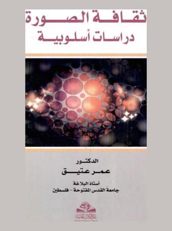  ثقافة الصورة : دراسات أسلوبية