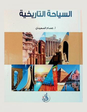 السياحة التاريخية