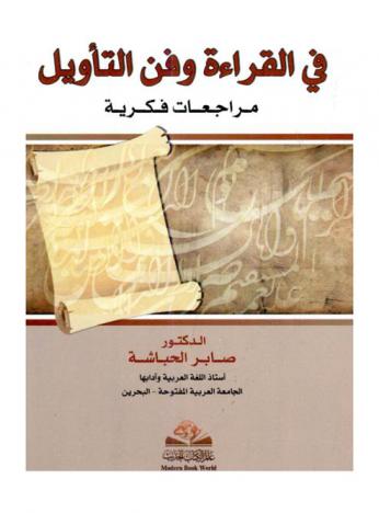 في القراءة وفن التأويل : مراجعات فكرية