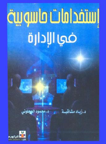  استخدامات حاسوبية في الإدارة