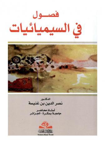  فصول في السيميائيات