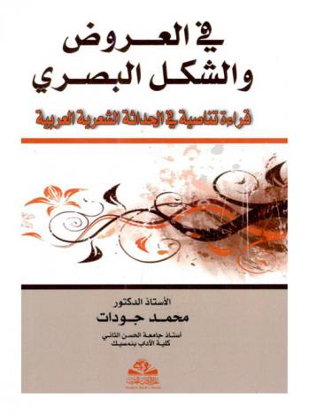  في العروض والشكل البصري : قراءة تناصية في الحداثة الشعرية العربية
