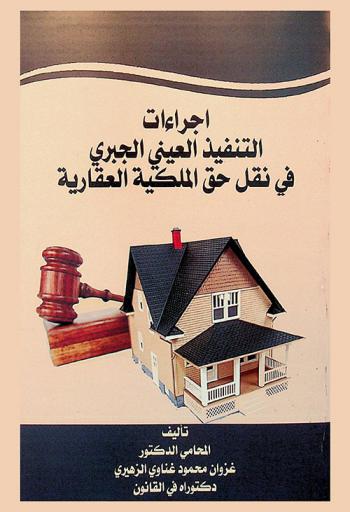  إجراءات التنفيذ العيني الجبري في نقل حق الملكية العقارية