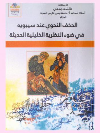  الحذف النحوي عند سيبويه في ضوء النظرية الخليلية الحديثة = Deletion grammar when Sibawayh in the light of modern theoretical alhalilik