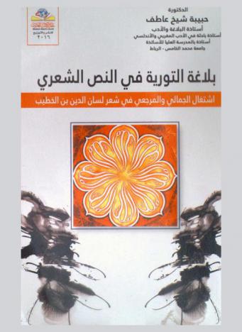  بلاغة التورية في النص الشعري : اشتغال الجمالي والمرجعي في شعر لسان الدين بن الخطيب = The functioning of the aesthetic and reference in the poems of Lissan Din ibn al-Khatib