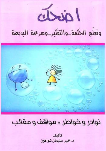  اضحك وتعلم الحكمة .. والتفكير .. وسرعة البديهة : نوادر وخواطر-مواقف ومقالب : أحداث حقيقية مفعمة من حياة المؤلف