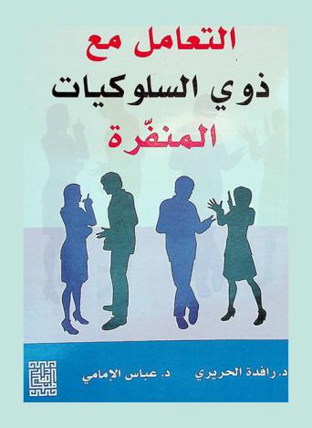  التعامل مع ذوي السلوكيات المنفرة