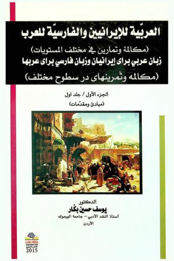  العربية للإيرانيين والفارسية للعرب : (مكالمة وتمارين في مختلف المستويات) = زبان عربي براى إيرانيان وزبان فارسي براى عربها : (مكالمة وتمرينهاى در سطوح مختلف)