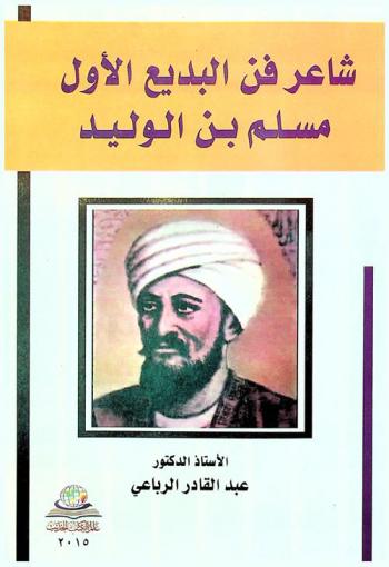  شاعر فن البديع الأول مسلم بن الوليد = The first poet of art Muslim Ibn Al-Walid