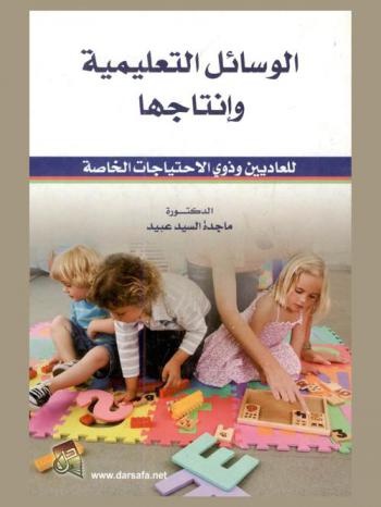  الوسائل التعليمية وإنتاجها للعاديين وذوي الاحتياجات الخاصة