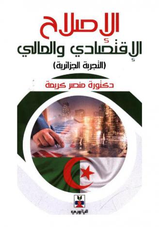 التجربة الجزائرية في الإصلاح الاقتصادي والمالي : (الدوافع والإجراءات)
