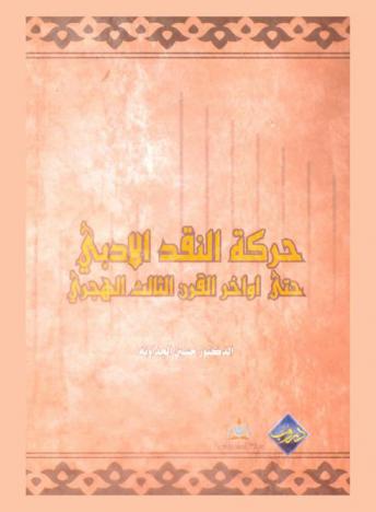 حركة النقد الأدبي حتى أواخر القرن الثالث الهجري
