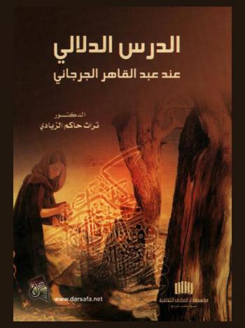  الدرس الدلالي عند عبد القاهر الجرجاني