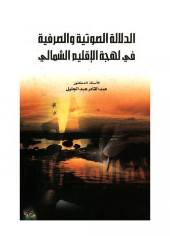  الدلالة الصوتية والصرفية في لهجة الإقليم الشمالي