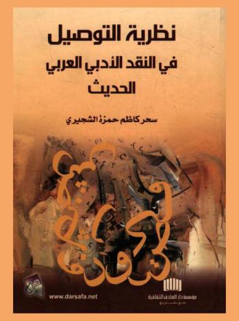 نظرية التوصيل في النقد الأدبي العربي الحديث