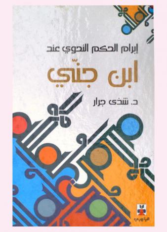 إبرام الحكم النحوي عند ابن جني