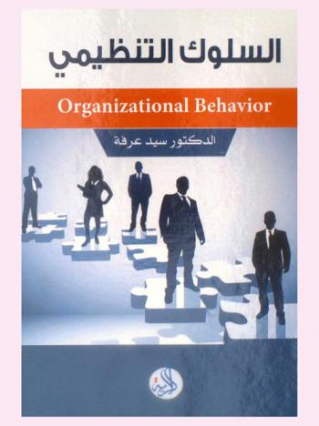  السلوك التنظيمي = Organizational behavior