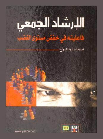  الإرشاد الجمعي : فاعليته في خفض مستوى الغضب