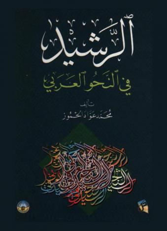الرشيد في النحو العربي