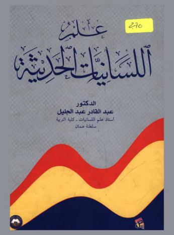  علم اللسانيات الحديثة : نظم التحكم وقواعد البيانات : Modern linguistics : control systems & data base