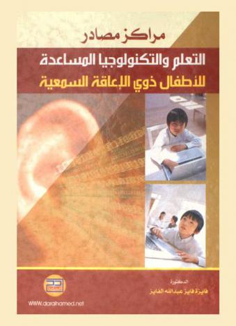  مراكز مصادر التعلم والتكنولوجيا المساعدة للأطفال ذوي الإعاقة السمعية