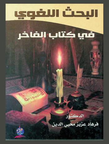 البحث اللغوي في كتاب (الفاخر)