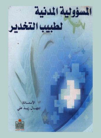  المسؤولية المدنية لطبيب التخدير