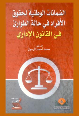  الضمانات الوطنية لحقوق الأفراد في حالة الطوارئ (في القانون الإداري)