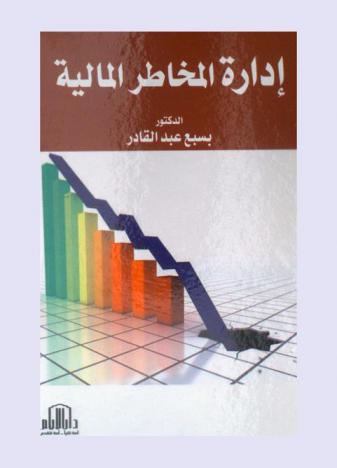  إدارة المخاطر المالية