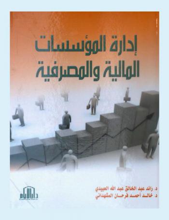 إدارة المؤسسات المالية والمصرفية