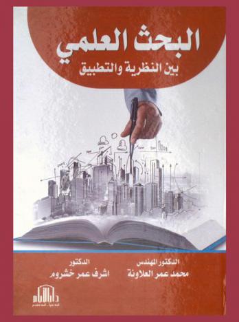 البحث العلمي بين النظرية والتطبيق