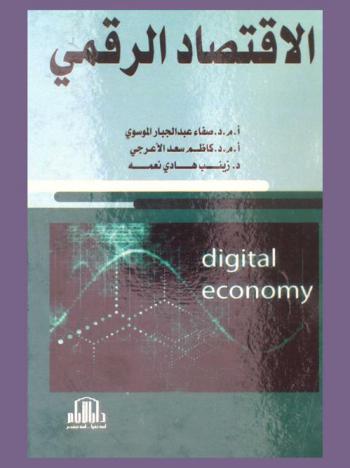  الاقتصاد الرقمي