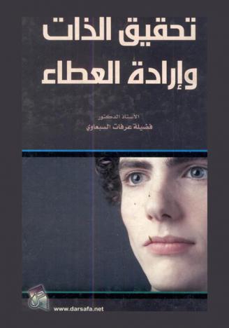  تحقيق الذات وإرادة العطاء