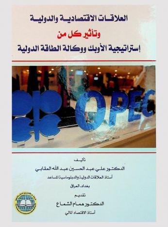  العلاقات الاقتصادية الدولية وتأثير كل من استراتيجية الأوبك ووكالة الطاقة الدولية