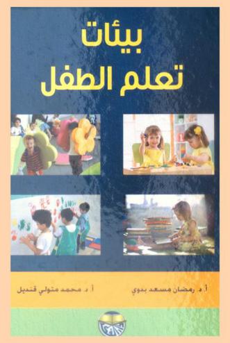  بيئات تعلم الطفل