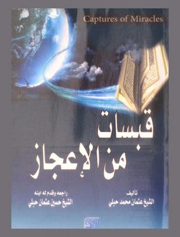  قبسات من الإعجاز