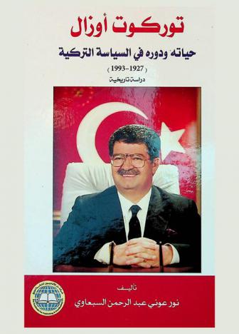  توركوت أوزال : حياته ودوره في السياسة التركية (1927-1993) : (دراسة تاريخية)