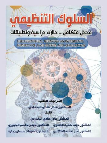  السلوك التنظيمي : مدخل متكامل : حالات دراسية وتطبيقات = Organizational behavior : an integrated perspective, case studies and applications