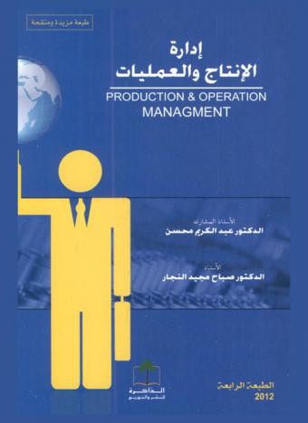  إدارة الإنتاج والعمليات = Production & operations management