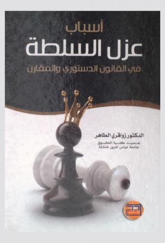  أسباب عزل السلطة في القانون الدستوري والمقارن : \الاستقالة، الإقالة، انتهاء العهدة، الوفاة، الثورة والانقلاب، الاغتيال، الغزو الخارجي\