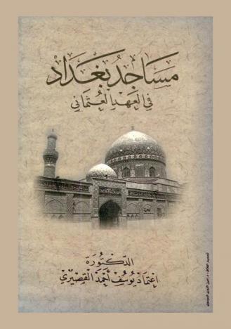  مساجد بغداد التي بنيت في العصر العثماني : دراسة تاريخية أثرية عمارية