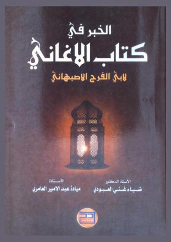  الخبر في كتاب الأغاني لأبي الفرج الأصبهاني