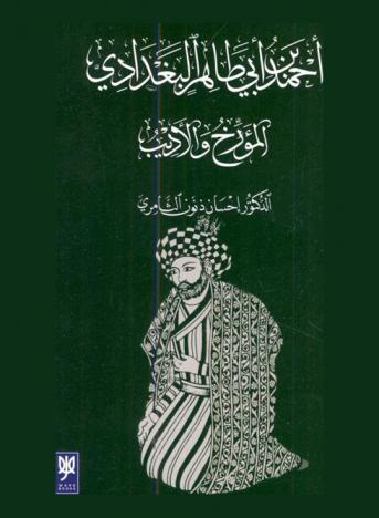  أحمد بن أبي طاهر البغدادي : المؤرخ والأديب