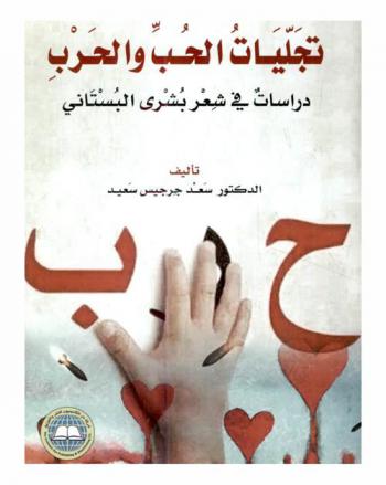  تجليات الحب والحرب : دراسات في شعر بشرى البستاني