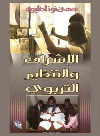  الإشراف والتنظيم التربوي