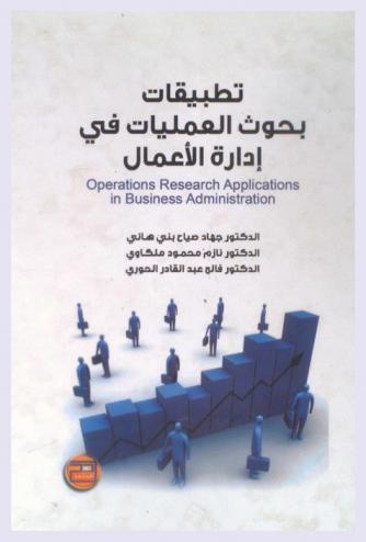  تطبيقات بحوث العمليات في إدارة الأعمال = Operations research applications in business administration